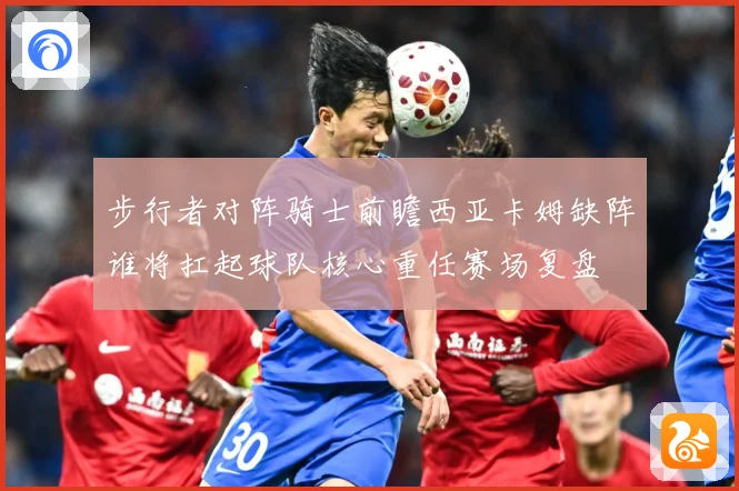 步行者对阵骑士前瞻西亚卡姆缺阵谁将扛起球队核心重任赛场复盘