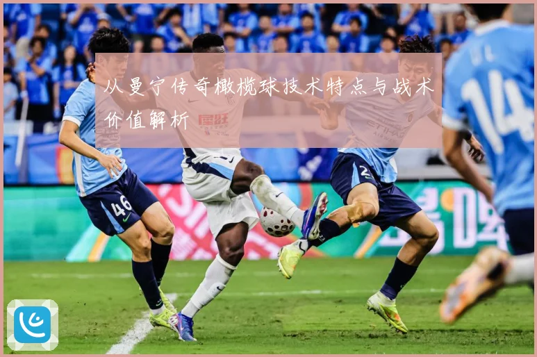 从曼宁传奇橄榄球技术特点与战术价值解析