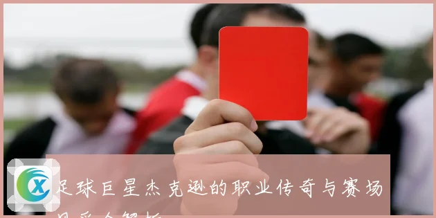 足球巨星杰克逊的职业传奇与赛场风采全解析