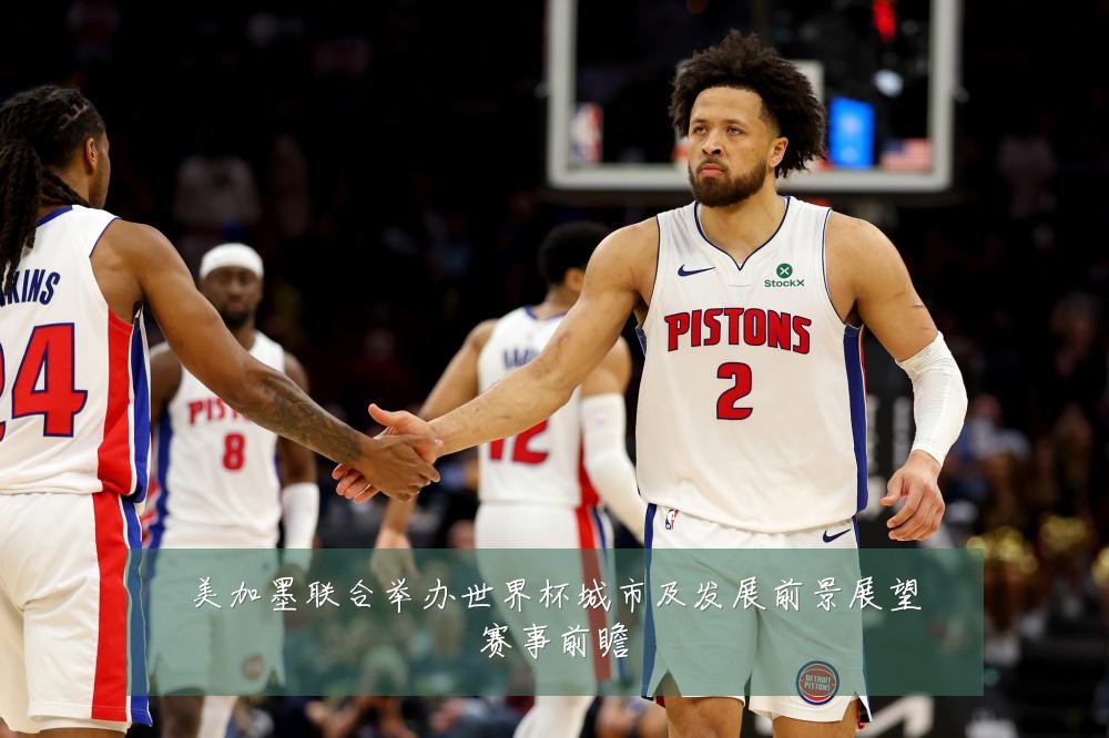 美加墨联合举办世界杯城市及发展前景展望赛事前瞻