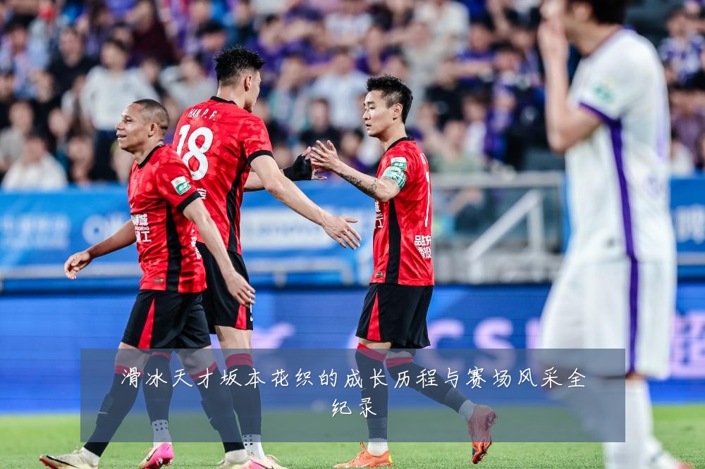 滑冰天才坂本花织的成长历程与赛场风采全纪录