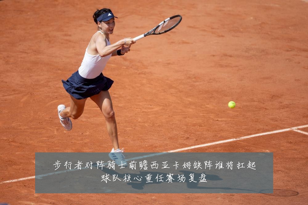 步行者对阵骑士前瞻西亚卡姆缺阵谁将扛起球队核心重任赛场复盘