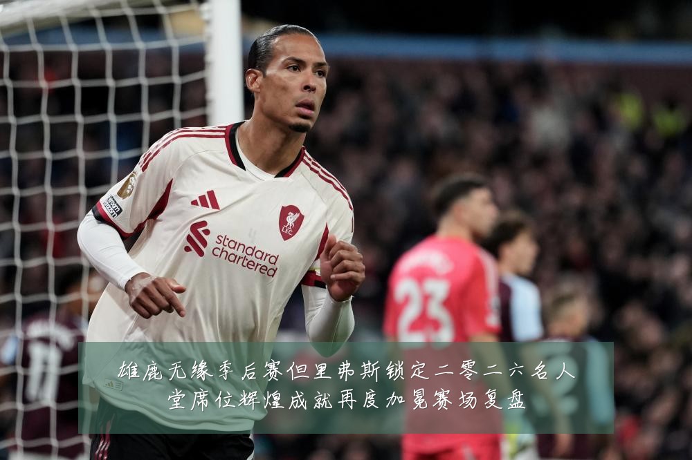 雄鹿无缘季后赛但里弗斯锁定二零二六名人堂席位辉煌成就再度加冕赛场复盘