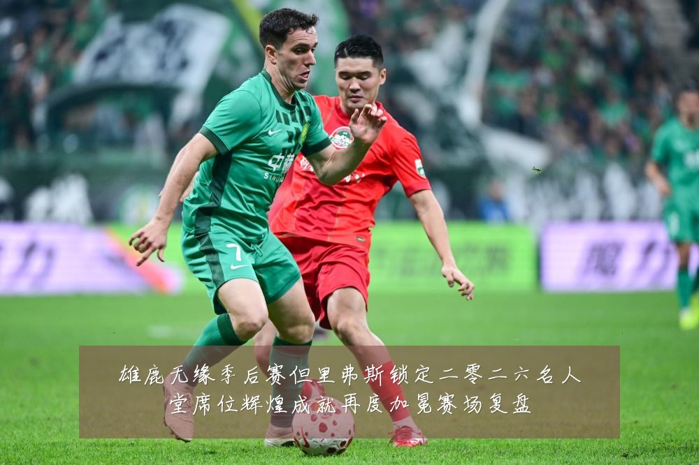 雄鹿无缘季后赛但里弗斯锁定二零二六名人堂席位辉煌成就再度加冕赛场复盘