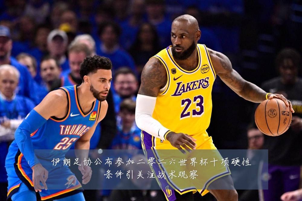 伊朗足协公布参加二零二六世界杯十项硬性条件引关注战术观察