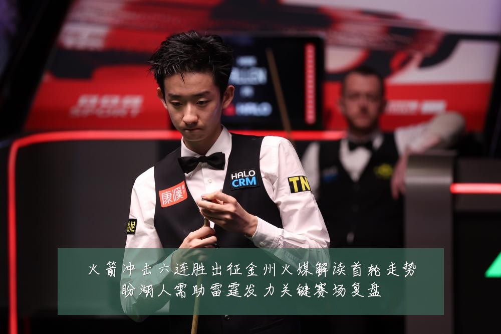 火箭冲击六连胜出征金州火媒解读首轮走势盼湖人需助雷霆发力关键赛场复盘