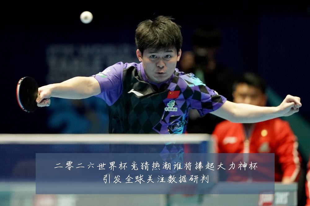二零二六世界杯竞猜热潮谁将捧起大力神杯引发全球关注数据研判