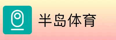 半岛体育